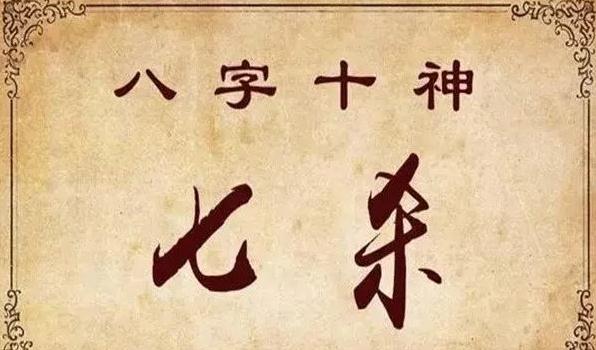 女命七杀格好不好？八字七杀格大运吉凶判断