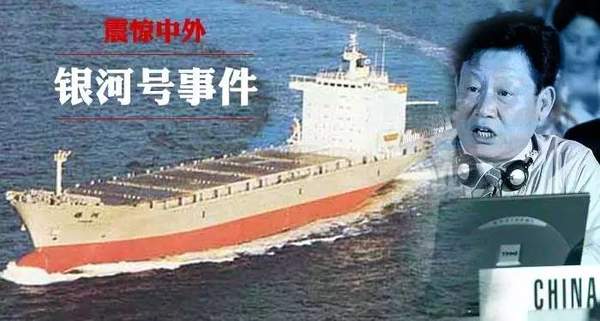 “银河号”事件始末