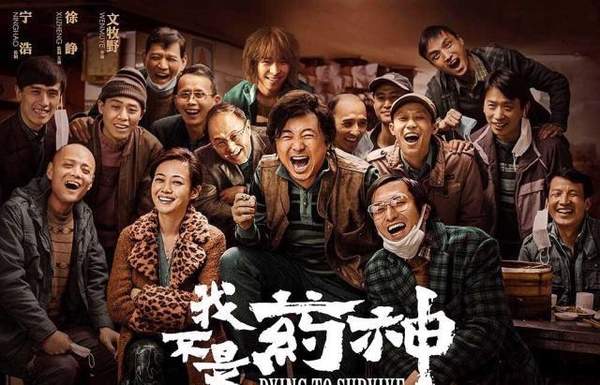 《我不是药神》首播