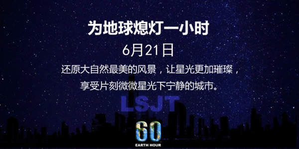 首个“亚洲熄灯日”