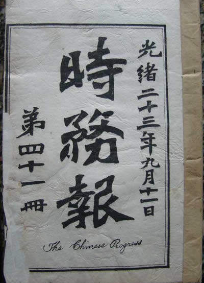 维新派创办《时务报》
