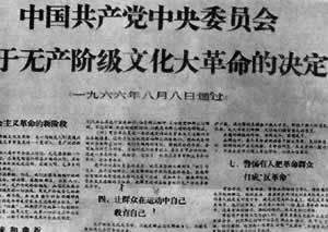 八届十一中全会通过“文革”十六条