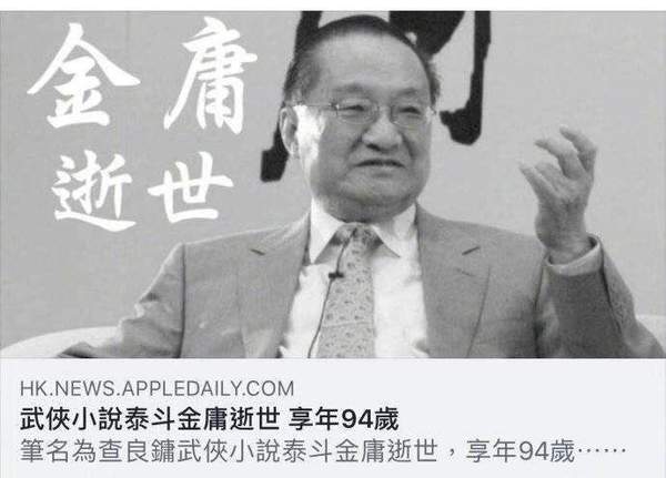 著名武侠小说作家“香港四大才子”金庸去世