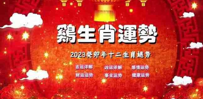 2023年十二生肖属鸡人运程详解，看看你癸卯年运势如何