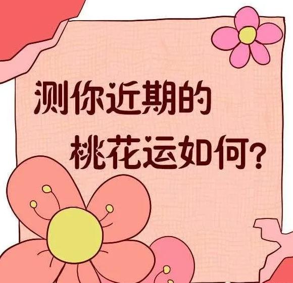 怎样看自己有没有桃花?命中带桃花的人有什么八字