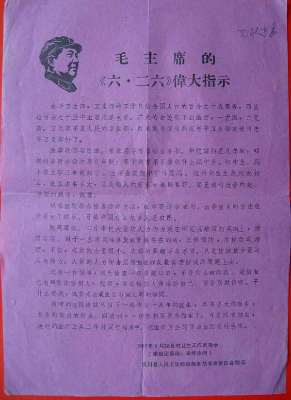 毛主席的《六·二六》伟大指示