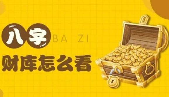 八字时柱带财库有多少财？财源滚滚家庭幸福