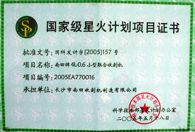 国务院批准实施星火计划