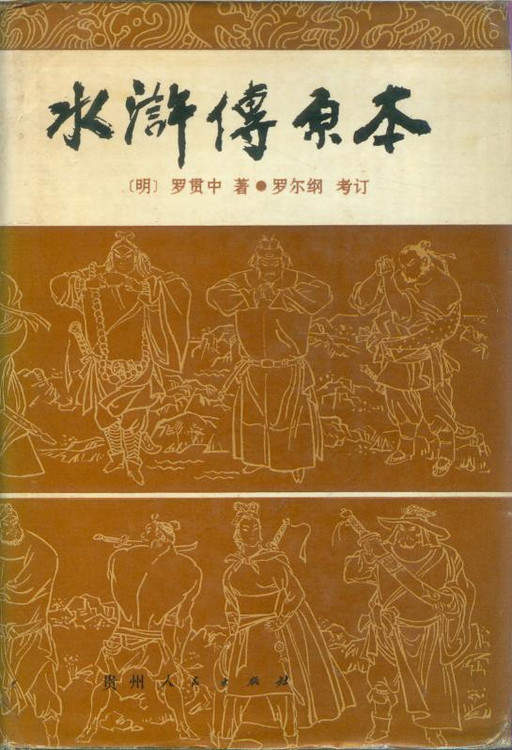 罗尔纲花费60年心血考订的《水浒传原本》面世