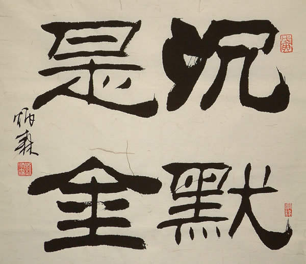 中国著名书法家刘炳森出生