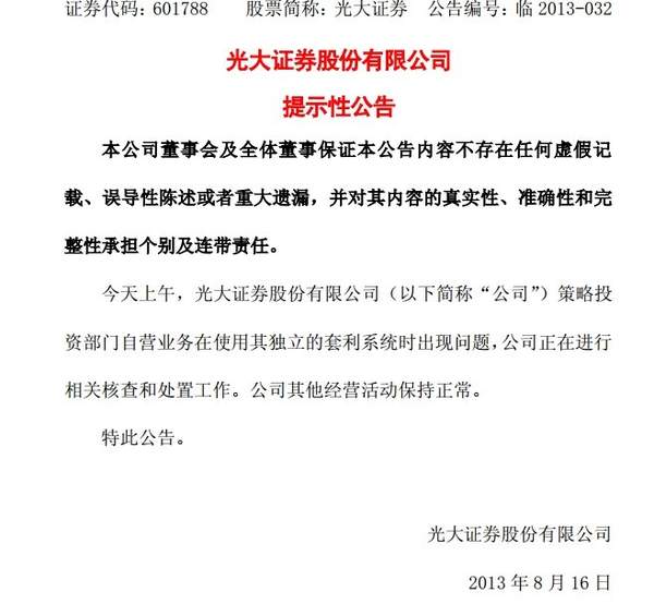 光大证券因操作失误导致涨停