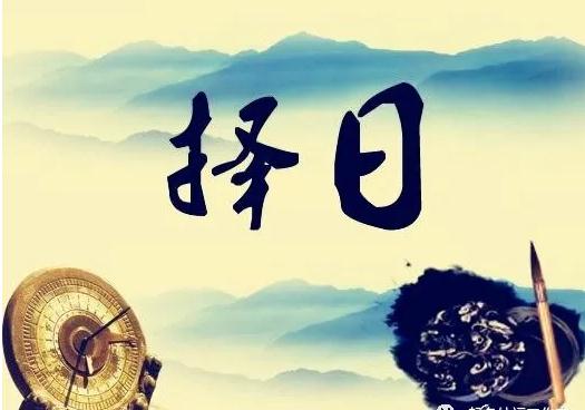 什么叫黄道吉日？怎样选择黄道节日