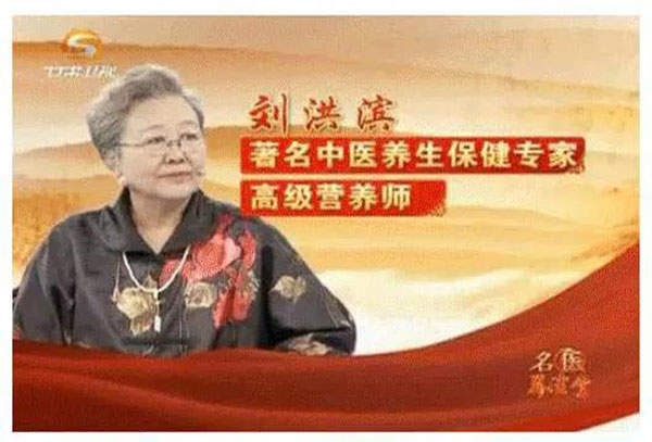 “虚假医药广告表演艺术家”刘洪滨事件