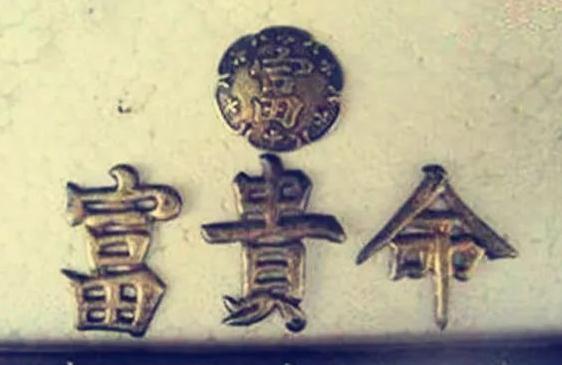 21种上上乘的富贵命八字：庚申日主高贵