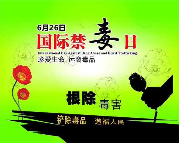 国际禁毒日