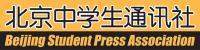 北京中学生通讯社宣告成立