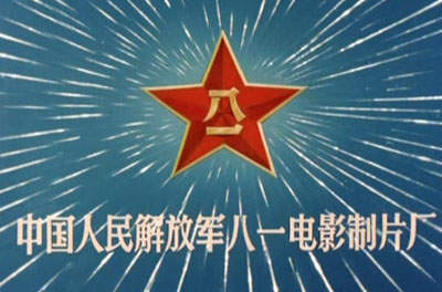 八一电影制片厂创建