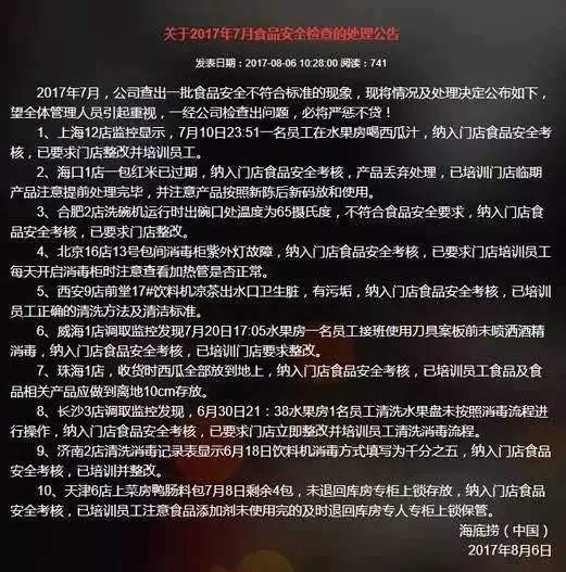 海底捞食品安全事件