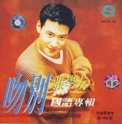 香港歌手张学友出生