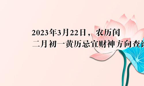 2023年3月22日农历闰二月初一黄历忌宜财神方位查询