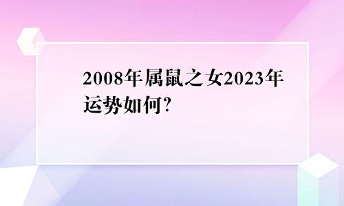 2008年的属鼠之女2023年运势如何