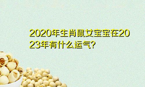 09年出生的属鼠之女在2023年的运势如何