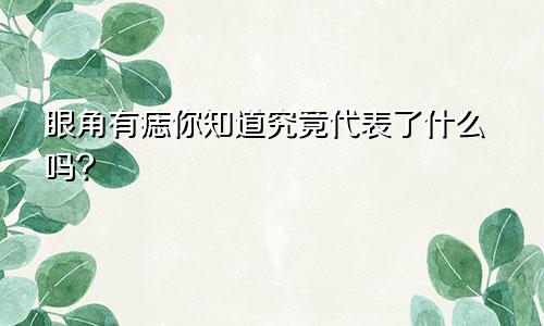 眼角有痣你知道究竟代表了什么吗?