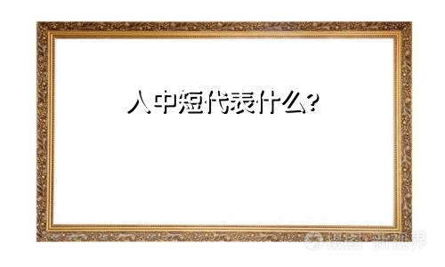 人中短代表什么?