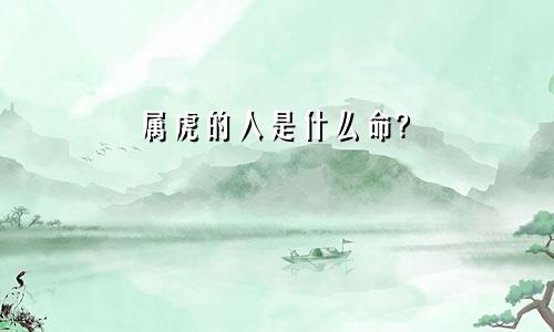 属虎的人是什么命?