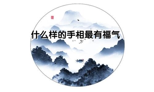 什么样的手相最有福气