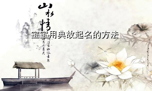 宝宝用典故起名的方法