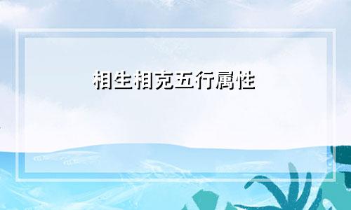相生相克五行属性