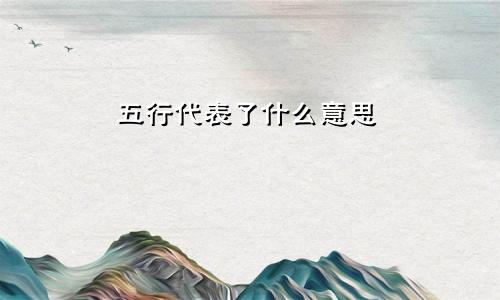 五行代表了什么意思