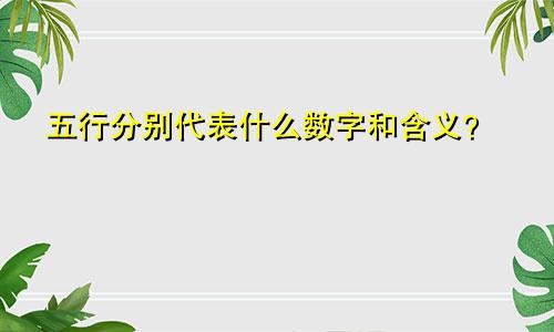 五行分别代表什么数字和含义？
