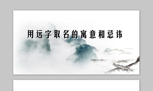 用远字取名的寓意和忌讳
