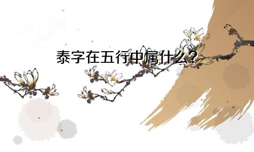 泰字在五行中属什么?