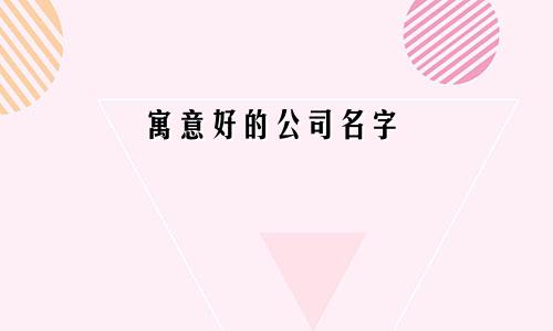 寓意好的公司名字