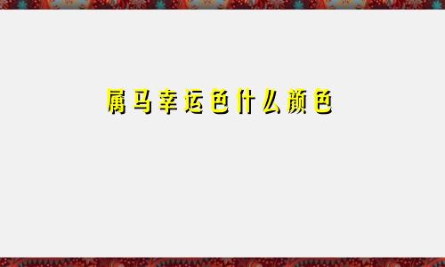 属马幸运色什么颜色