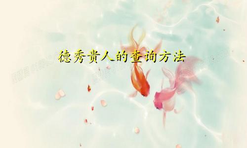 德秀贵人的查询方法