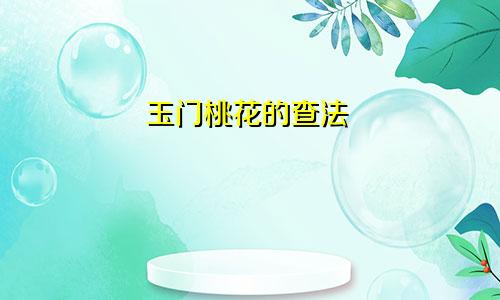 玉门桃花的查法