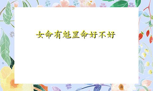 女命有魁罡命好不好