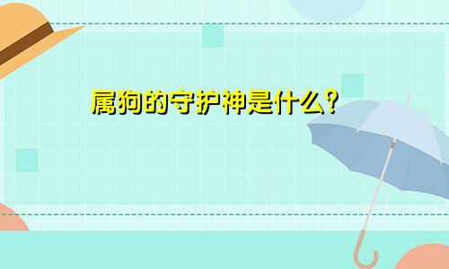 属狗的守护神是什么？