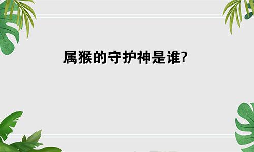 属猴的守护神是谁?