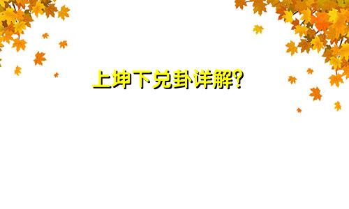 上坤下兑卦详解？