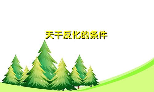 天干反化的条件