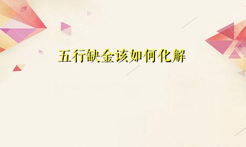 五行缺金该如何化解