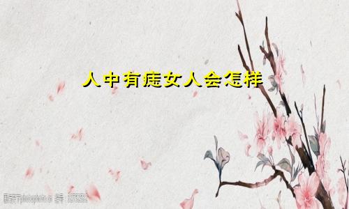 人中有痣女人会怎样