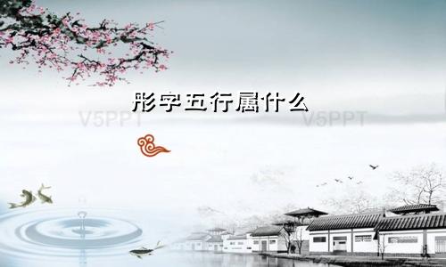 彤字五行属什么