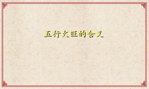五行火旺的含义