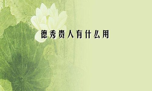 德秀贵人有什么用